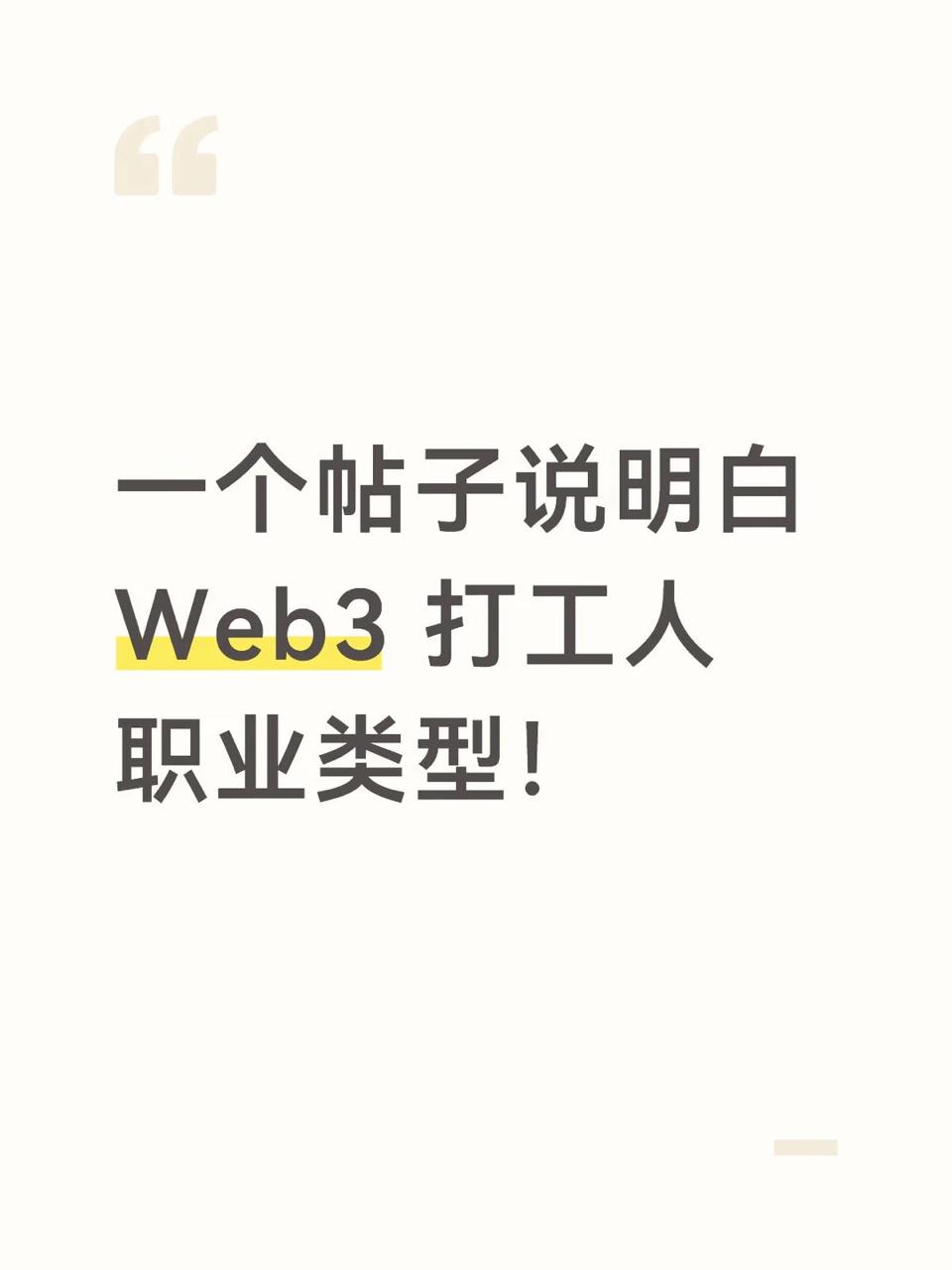 一个帖子说明白 Web3 打工人职业类型！